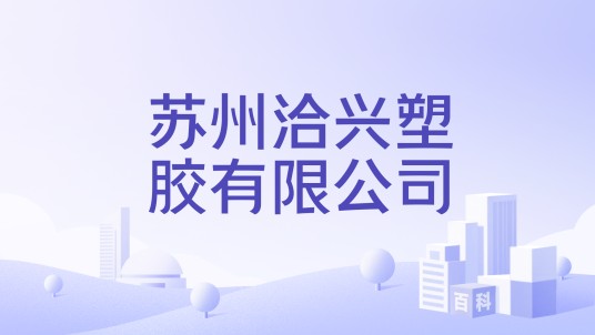 苏州洽兴塑胶有限公司