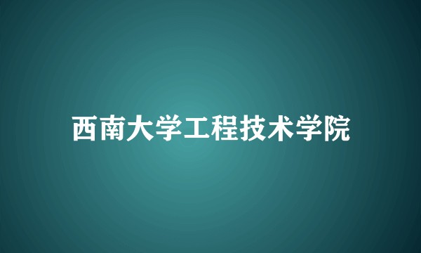 西南大学工程技术学院
