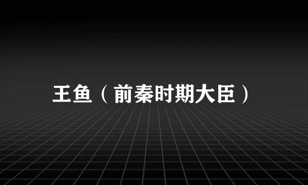 王鱼（前秦时期大臣）
