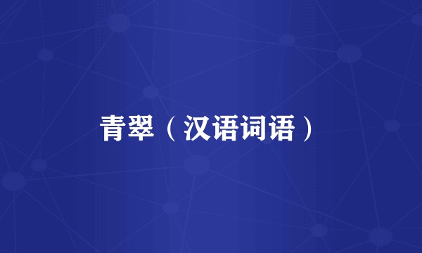 青翠（汉语词语）