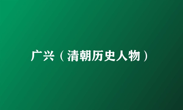 广兴（清朝历史人物）