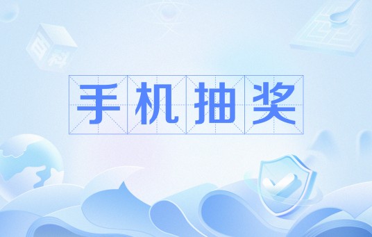 手机抽奖