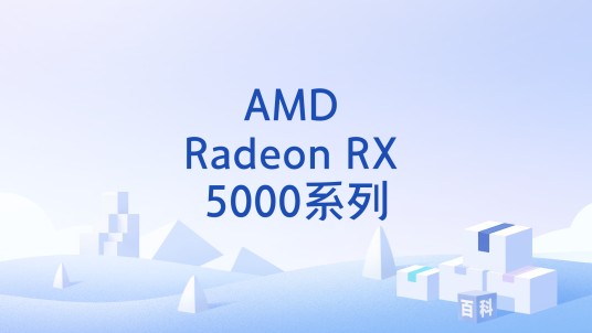 AMD Radeon RX 5000系列