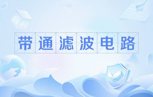 带通滤波电路