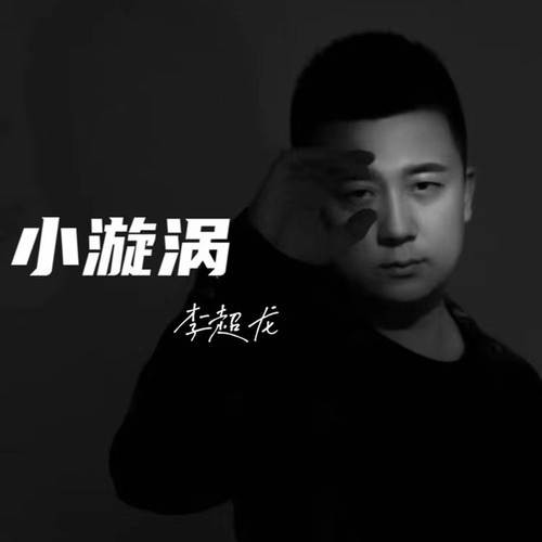 小漩涡（李超龙演唱歌曲）