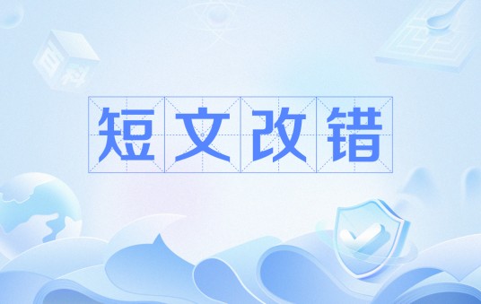 短文改错(题型)