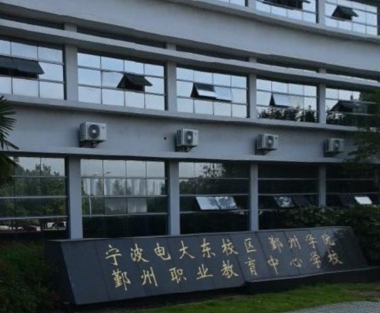 宁波开放大学鄞州学院