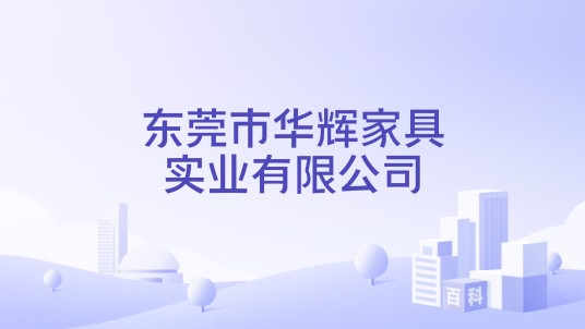 东莞市华辉家具实业有限公司