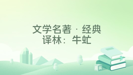 文学名著·经典译林：牛虻