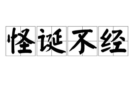 怪诞不经