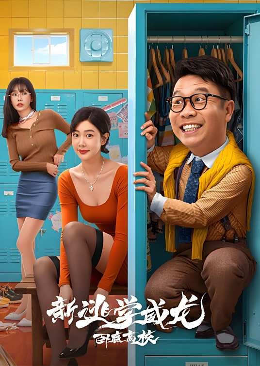 新逃学威龙：卧底高校