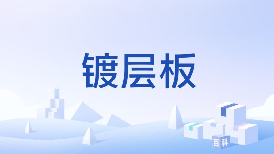 镀层板
