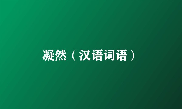 凝然（汉语词语）