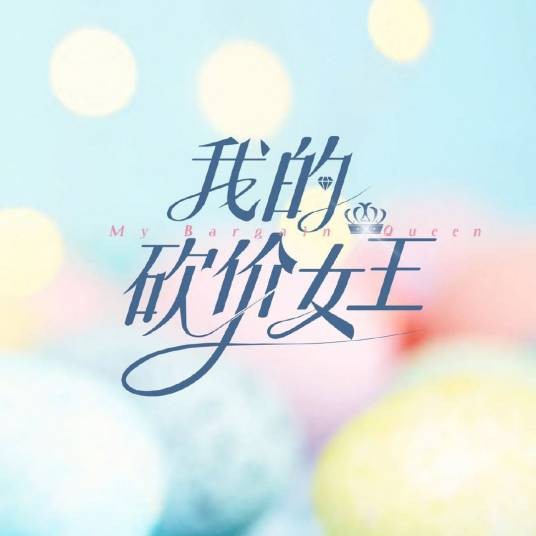 我的砍价女王（2021年林更新、吴谨言、吴奇隆主演的都市轻喜剧）