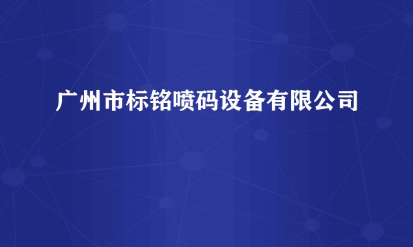 广州市标铭喷码设备有限公司
