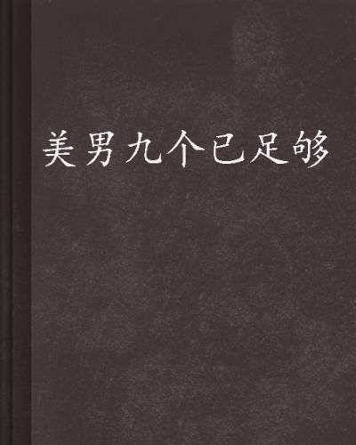 美男九个已足够