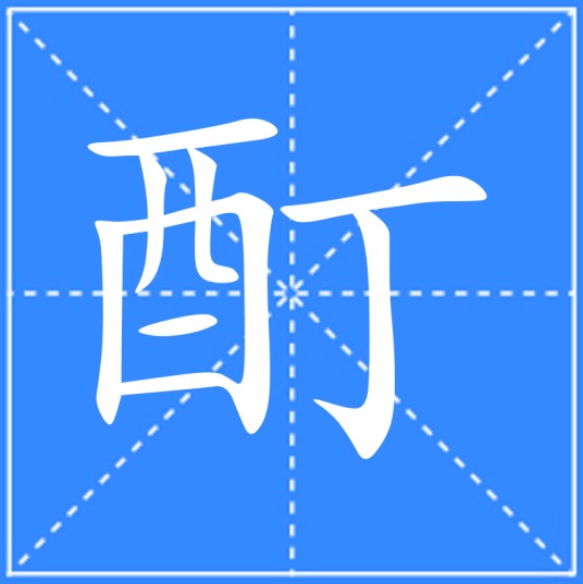 酊