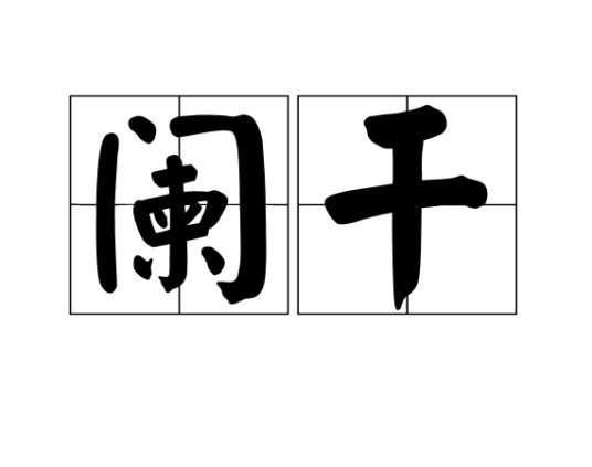 阑干