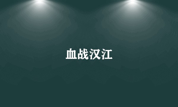 血战汉江