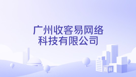 广州收客易网络科技有限公司