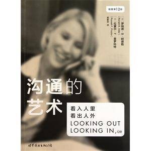 沟通的艺术：看入人里，看出人外