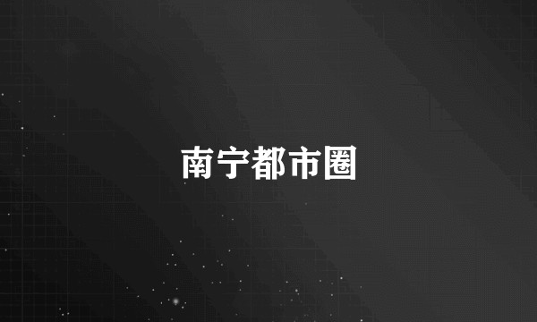 南宁都市圈