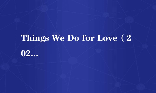 Things We Do for Love（2023年Kylie Minogue录唱歌曲）