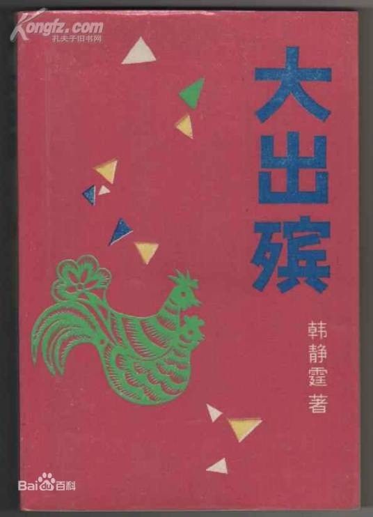 大出殡