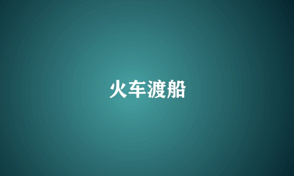 火车渡船