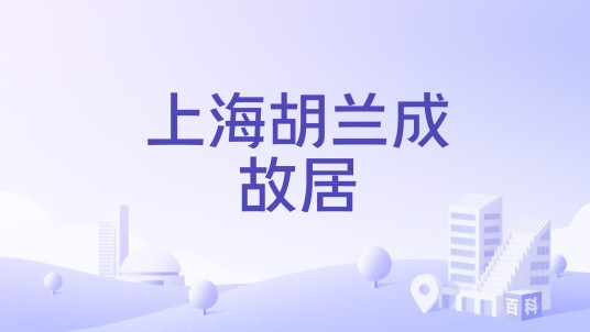 上海胡兰成故居