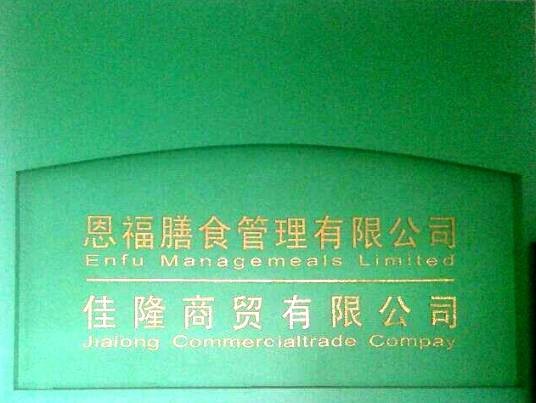 东莞市佳隆商贸有限公司