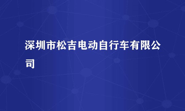 深圳市松吉电动自行车有限公司