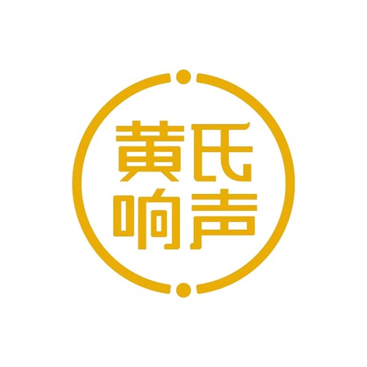 黄氏响声