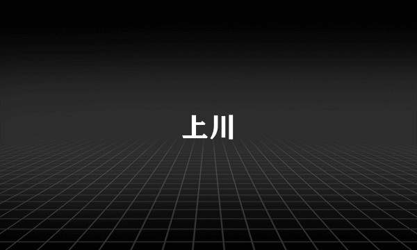 上川