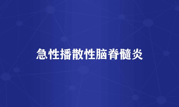 急性播散性脑脊髓炎
