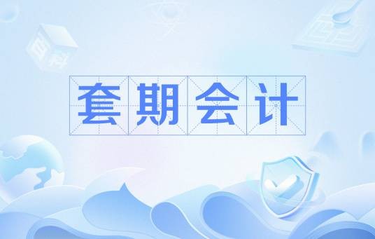 套期会计