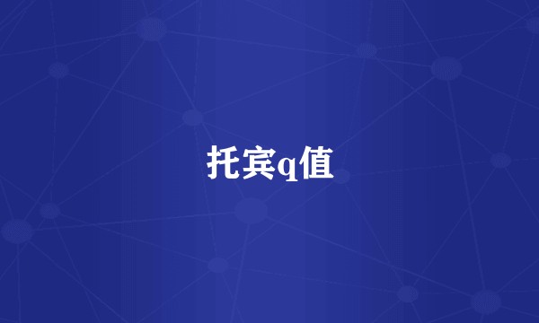 托宾q值