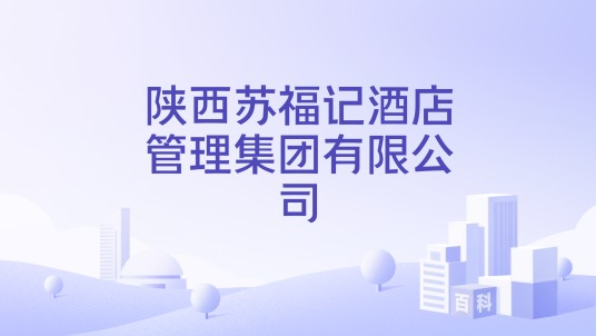 陕西苏福记酒店管理集团有限公司