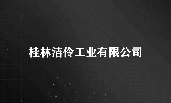 桂林洁伶工业有限公司