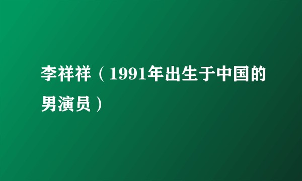 李祥祥（1991年出生于中国的男演员）
