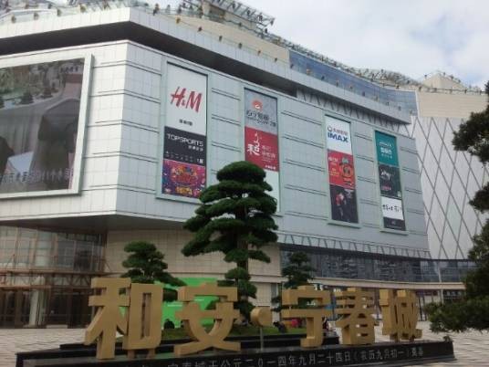 和安·宁春城