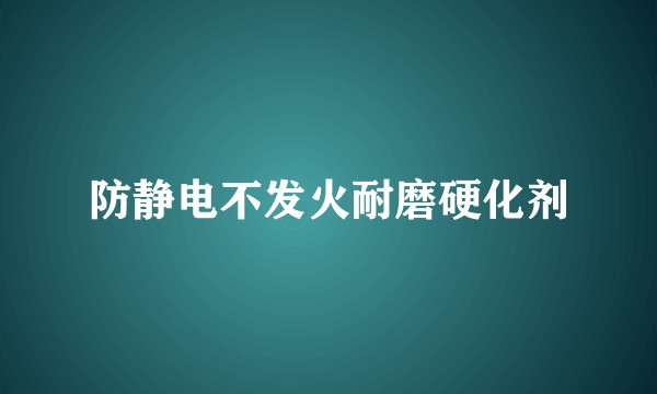 防静电不发火耐磨硬化剂