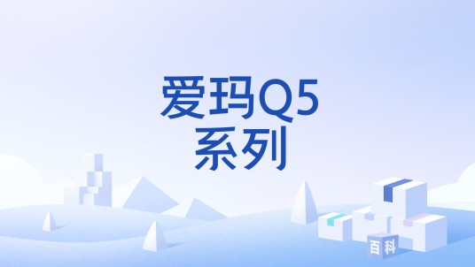 爱玛Q5系列