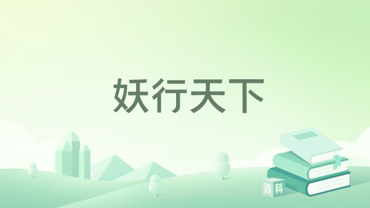 妖行天下（陶氏小宝小说作品）
