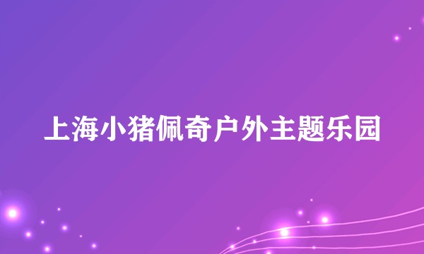上海小猪佩奇户外主题乐园