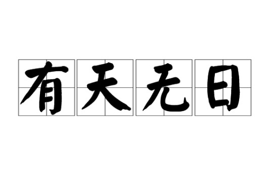 有天无日