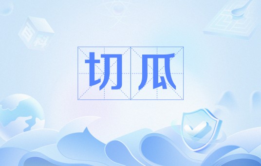 切瓜