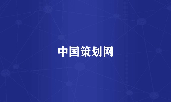 中国策划网