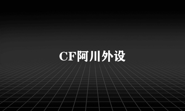 CF阿川外设