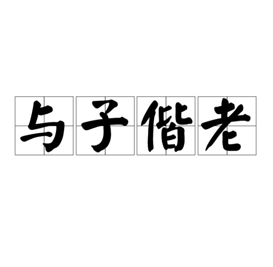 与子偕老